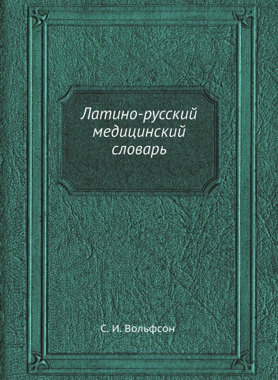 Латино-русский медицинский словарь