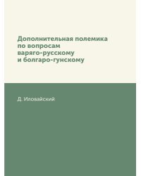 Дополнительная полемика по вопросам варяго-русскому и болгаро-гунскому