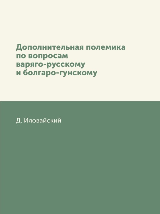 Дополнительная полемика по вопросам варяго-русскому и болгаро-гунскому
