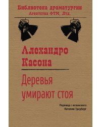 Деревья умирают стоя: Пьеса