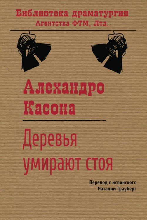 Обложка книги «Деревья умирают стоя: Пьеса» — Алехандро Касона, ISBN 9785446716890