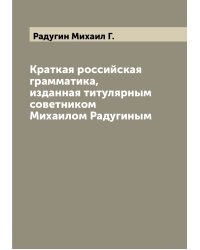 Краткая российская грамматика, изданная титулярным советником Михаилом Радугиным