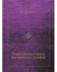 Торжественный выезд фатымидских халифов