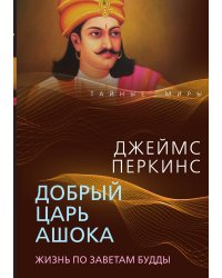 Добрый царь Ашока