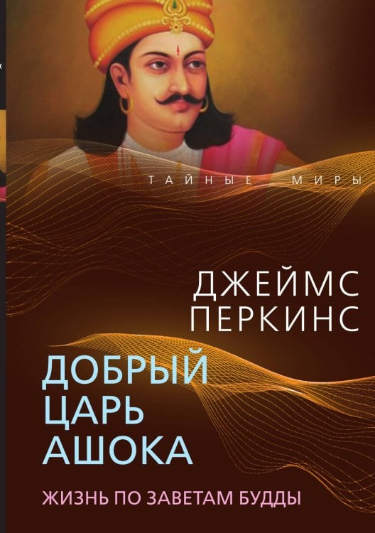 Обложка книги «Добрый царь Ашока» — Перкинс Джеймс, ISBN 9785002220250