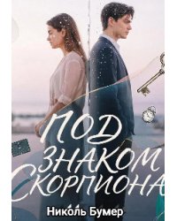 Под знаком скорпиона