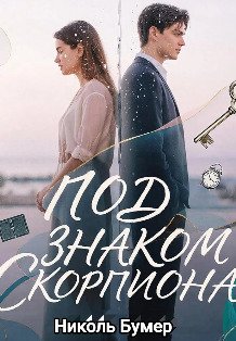 Обложка книги «Под знаком скорпиона» — Николь Бумер, ISBN 9785524012319