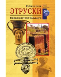 Этруски Предсказатели будущего