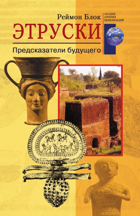 Этруски Предсказатели будущего