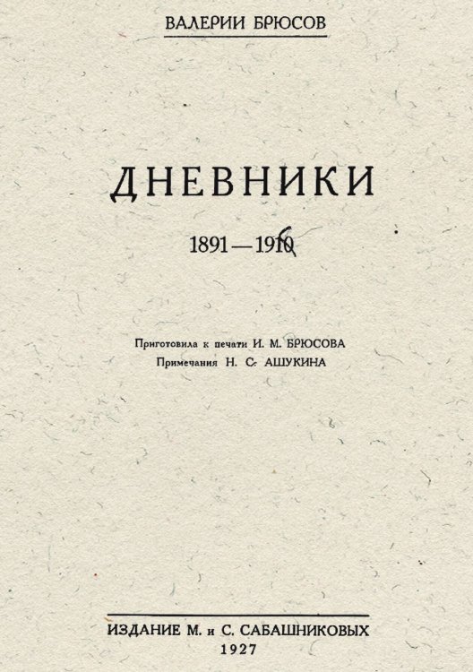 Обложка книги «Дневники 1891-1910» — Брюсов Валерий Яковлевич, ISBN 9785521965984