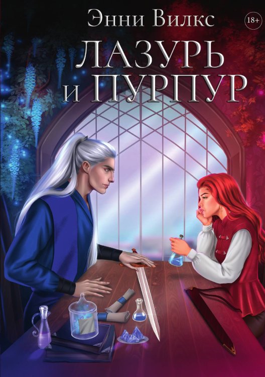 Обложка книги «Лазурь и Пурпур» — Энни Вилкс, ISBN 9785517110138