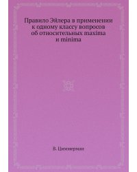 Правило Эйлера в применении к одному классу вопросов об относительных maxima и minima