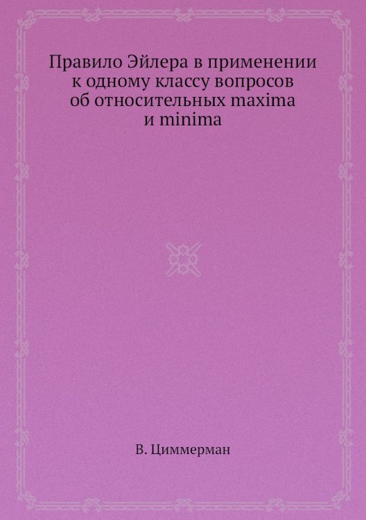 Правило Эйлера в применении к одному классу вопросов об относительных maxima и minima