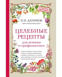 Целебные рецепты для лечения и профилактики. Энциклопедия народной медицины