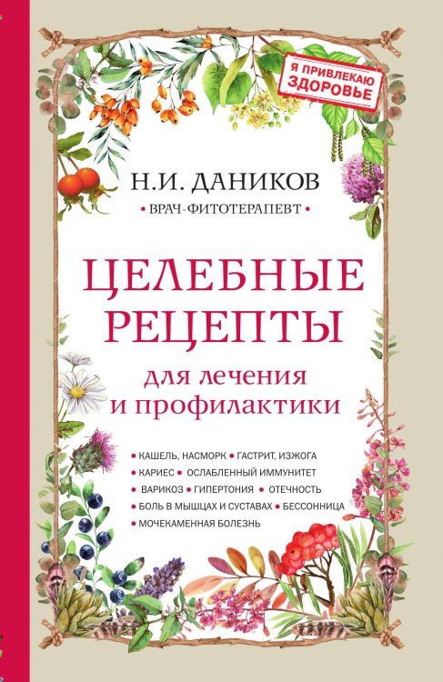Обложка книги «Целебные рецепты для лечения и профилактики. Энциклопедия народной медицины» — Даников Николай Илларионович, ISBN 9785042123665