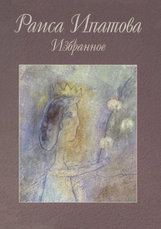 Обложка книги «. Избранное» — Раиса Ипатова, ISBN 5785901064