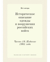 Историческое описание одежды и вооружения российских войск