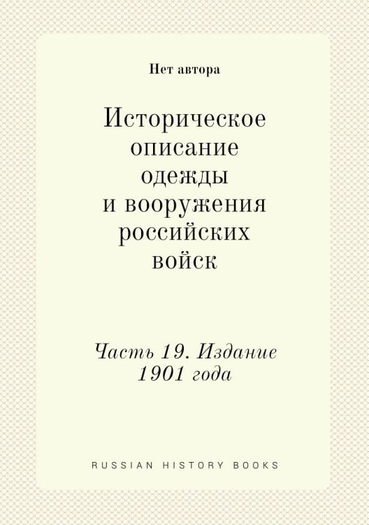 Историческое описание одежды и вооружения российских войск