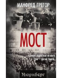 Мост