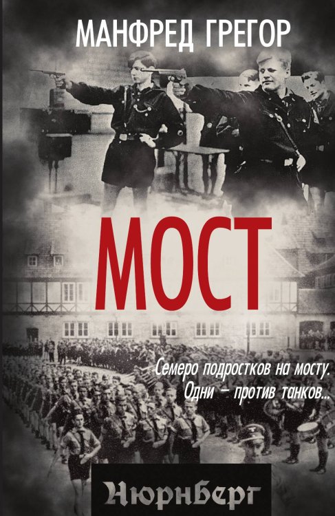Обложка книги «Мост» — Грегор Манфред, ISBN 9785002694907