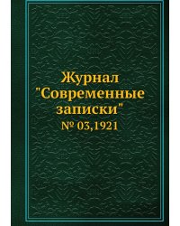 Журнал "Современные записки"
