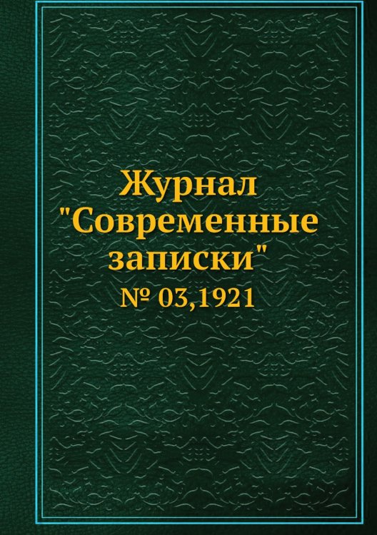 Обложка книги «Журнал "Современные записки"», ISBN 9785458668194