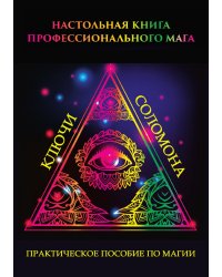 Настольная книга профессионального мага. Практическое пособие по магии