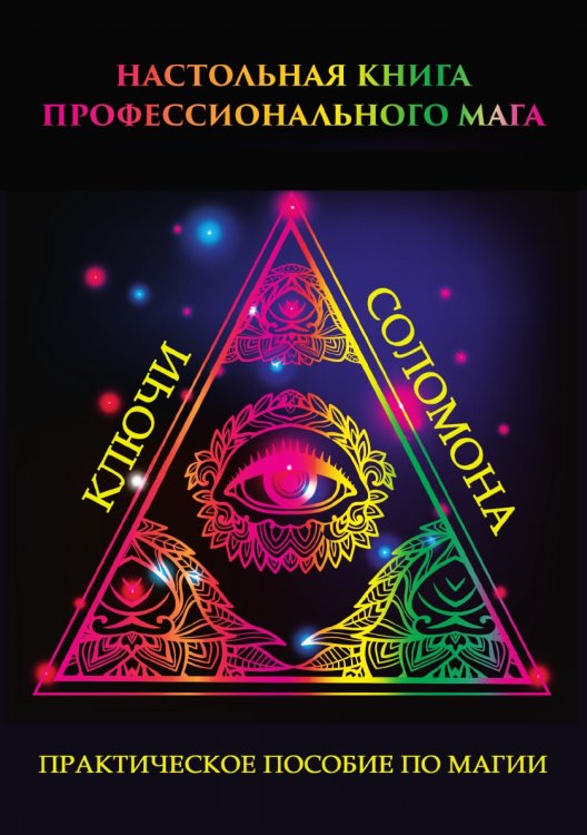 Настольная книга профессионального мага. Практическое пособие по магии Настольная книга профессионального мага. Практическое пособие по магии