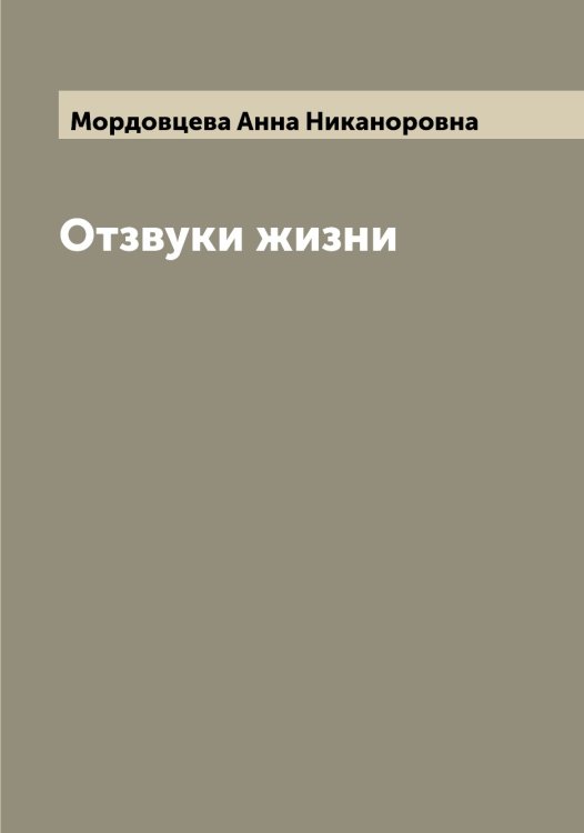 Обложка книги «Отзвуки жизни» — Мордовцева Анна Никаноровна, ISBN 9785519974301