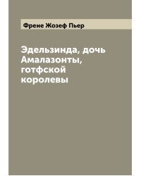 Эдельзинда, дочь Амалазонты, готфской королевы