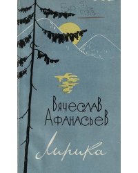 Лирика