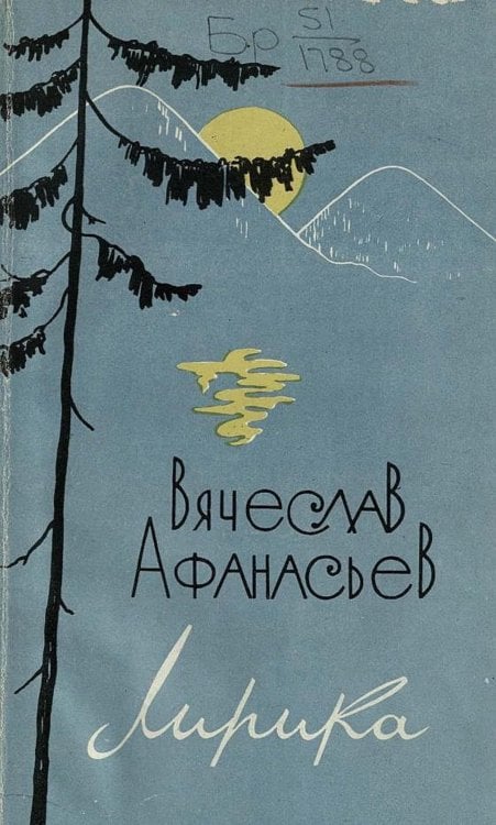 Обложка книги «Лирика» — Афанасьев Вячеслав Николаевич, ISBN 9785521957538