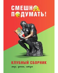 Смешно подумать!