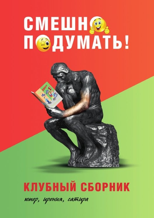 Смешно подумать!