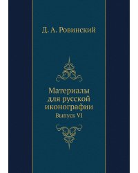 Материалы для русской иконографии