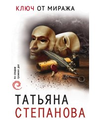 Ключ от миража