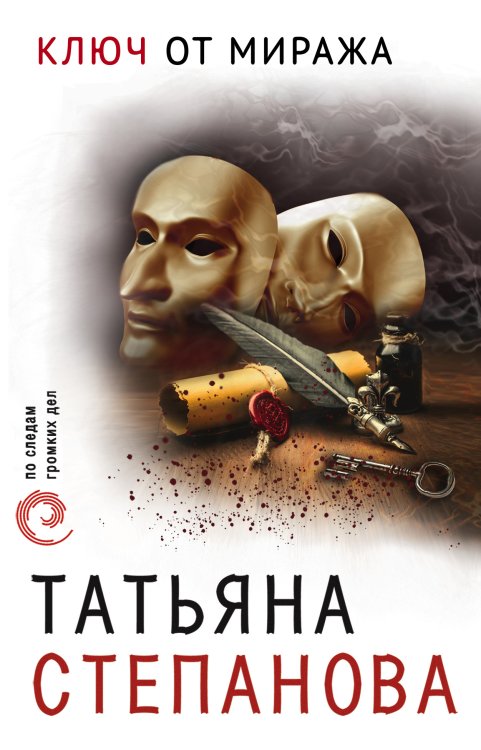 Обложка книги «Ключ от миража» — Степанова Татьяна Юрьевна, ISBN 9785041837617