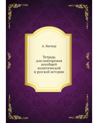 Тетрадь для повторения всеобщей политической и русской истории