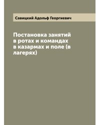Постановка занятий в ротах и командах в казармах и поле (в лагерях)