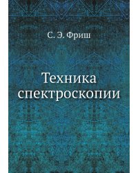 Техника спектроскопии