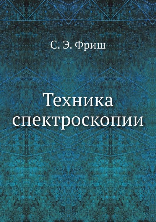 Техника спектроскопии
