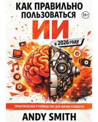 Как правильно пользоваться Ии в 2026 году