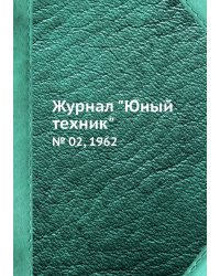 Журнал "Юный техник"