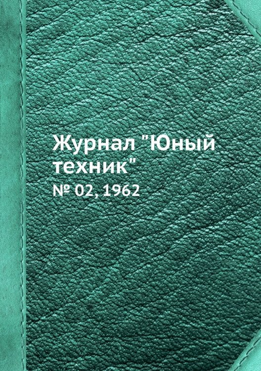 Журнал "Юный техник"