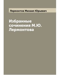 Избранные сочинения М.Ю. Лермонтова
