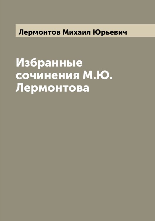 Обложка книги «Избранные сочинения М.Ю. Лермонтова» — Лермонтов Михаил Юрьевич, ISBN 9785519932660