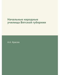 Начальные народные училища Вятской губернии