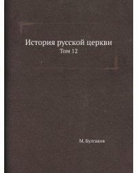 История русской церкви