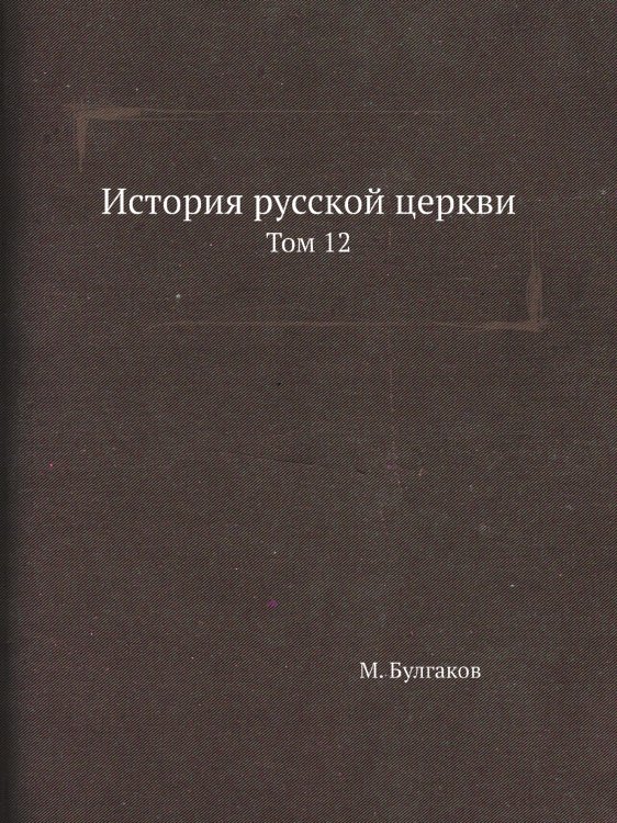 История русской церкви История русской церкви