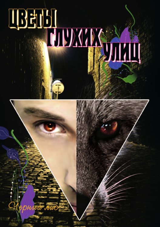 Обложка книги «Цветы глухих улиц» — Л. Черный, ISBN 9785458503426
